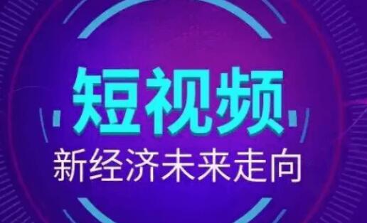 濟南短視頻運營(yíng)